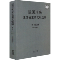 醉染图书建国以来江苏省重要文献选编 4册9787553332208