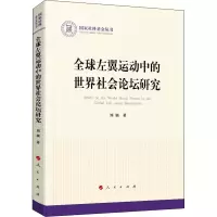 醉染图书全球左翼运动中的世界社会论坛研究9787010117