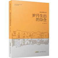 醉染图书岁月生出的杂念9787539667782