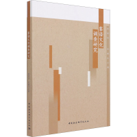 醉染图书黎语文化调查研究9787520384780