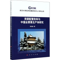 醉染图书资源配置效率与中国全要素生产率研究9787010024