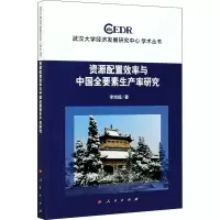 醉染图书资源配置效率与中国全要素生产率研究9787010024