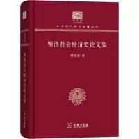 醉染图书明清社会经济史集9787100150989