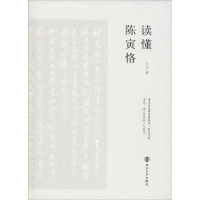 醉染图书读懂陈寅恪9787305214141