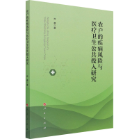 醉染图书农户的疾病风险与医疗卫生公共投入研究97870104410