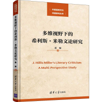 醉染图书多维视野下的希利斯·米勒文论研究9787302537045