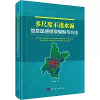 醉染图书多尺度不透水面信息遥感提取模型与方法9787030673220