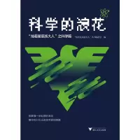 醉染图书科学的浪花:“灿若星辰浙大人”之科学篇9787308197304