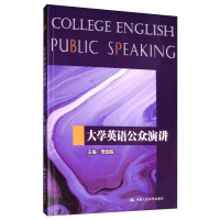 醉染图书大学英语公众演讲/贾国栋9787300274331