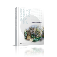 醉染图书景观元素手绘表现9787559110961