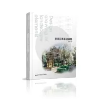 醉染图书景观元素手绘表现9787559110961