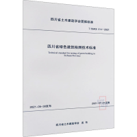 醉染图书四川省绿色建筑检测技术标准155643137