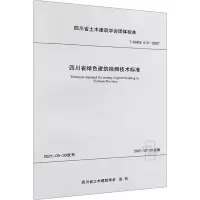 醉染图书四川省绿色建筑检测技术标准155643137