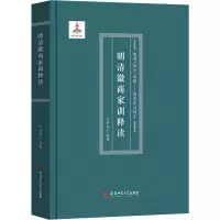 醉染图书明清徽商家训释读9787567649903