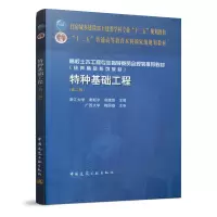 醉染图书特种基础工程(第二版)9787112248162