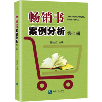 醉染图书书案例分析 第7辑9787513077606