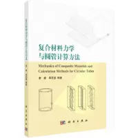 醉染图书复合材料力学与圆管计算方法9787030694270