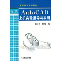 醉染图书AutoCAD上机实验指导与实训(第2版)9787111367208