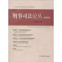 醉染图书刑事司丛 第6卷9787510248