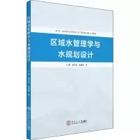 醉染图书区域水管理学与水规划设计9787565678