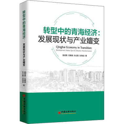 醉染图书转型中的青海经济:发展现状与产业嬗变9787513661584