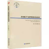 醉染图书乡村振兴与新型职业农民培育9787509678077