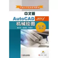 醉染图书中文版AutoCAD2014机械绘图(含上机指导)9787111541288