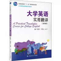 醉染图书大学英语实用翻译(第4版)9787300281186