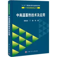 醉染图书中高温蓄热技术及应用9787030408488