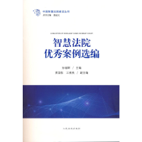 醉染图书智慧法院案例选编9787510931529