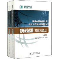 醉染图书变电设备检修(330kV及以上)(全2册)9787519837617