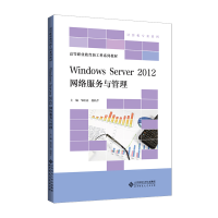 醉染图书Windows Server 2012 网络服务与管理9787303268160