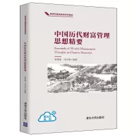 醉染图书中国历代财富管理思想精要9787302577720