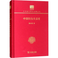 醉染图书中国妇女生活史9787100152549