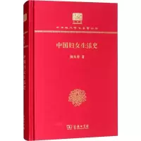 醉染图书中国妇女生活史9787100152549