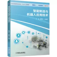 醉染图书智能制造与机器人应用技术97871116535