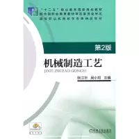 醉染图书机械制造工艺 第2版9787111548935