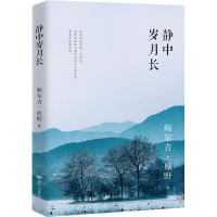 醉染图书静中岁月长9787555511526