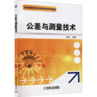 醉染图书公差与测量技术9787111377061