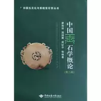 醉染图书中国玉石学概论(第二版)9787562536376
