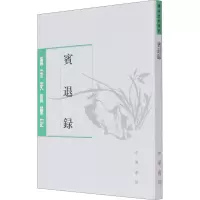 醉染图书宾退录9787101152593