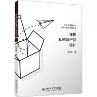 醉染图书环保瓦楞纸产品设计9787301310656