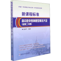 醉染图书程准高中数学各种题型解法大全(必修2分册)9787560398860