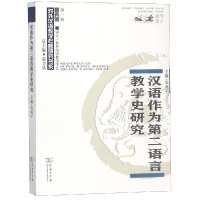 醉染图书汉语作为第二语言教学史研究9787100167321