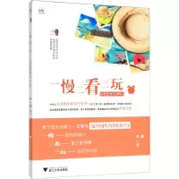 醉染图书一慢二看三玩 好爸爸育儿36计9787308201599