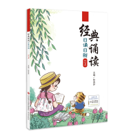 醉染图书经典诵读·日诵日新·三上9787548847038