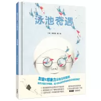 醉染图书泳池奇遇(聪明豆绘本.大奖章系列10)9787521312140