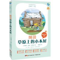 醉染图书太有趣了,名著! 图说草原上的小木屋9787545474176