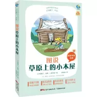 醉染图书太有趣了,名著! 图说草原上的小木屋9787545474176