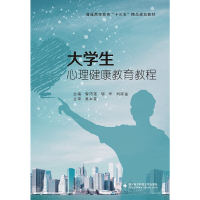 醉染图书大学生心理健康教育教程9787560654553